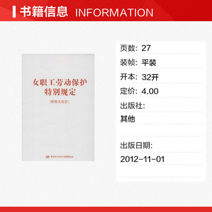 女职工劳动保护特别规定(附相关规定) 人力资源和社会保障部　编 其他出版社 正版书籍 新华书店旗舰店文轩官网