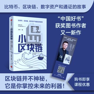 小岛区块链 比特币、区块链、数字资产和通证的故事 方军 中信出版社 正版书籍 新华书店旗舰店文轩官网