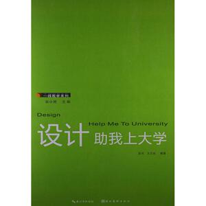 设计助我上大学 张小艳 编 正版书籍 新华书店旗舰店文轩官网 湖北美术出版社