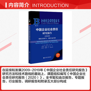 中国企业社会责任研究报告(2020) 强化责任担当,决胜全面小康 2020版 黄群慧,钟宏武,张蒽 社会科学文献出版社