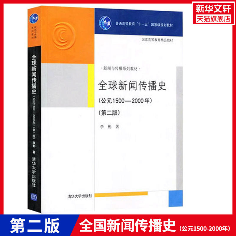【Xinhua Wenxuan】Global History of News and Communication (1500-2000 Ad) (2Nd Edition) Li Bin Authentic Books Xinhua Bookstore Flagship Store Wenxuan Official Website Tsinghua University Press 【Xinhua Wenxuan】Global History of News and Communication (1500-2000 Ad) (2Nd Edition) Li Bin Authentic Books Xinhua Bookstore Flagship Store Wenxuan Official Website Tsinghua University Press