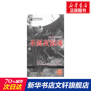 圣诞夜惊魂 （英）狄更斯；林博 恐怖悬疑推理犯罪小说看鬼故事畅销书籍排行榜 哈尔滨出版社 新华书店旗舰店文轩官网