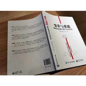 变革与重建 数智化加速下的产业与社会 电子工业出版社 正版书籍 新华书店旗舰店文轩官网