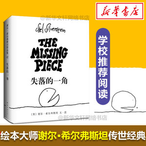 失落的一角+失落的一角遇见大圆满 五年级正版线条绘本大师谢尔·希尔弗斯坦经典精品绘本 成人漫画童话书籍 3-6-9-12岁爱心树