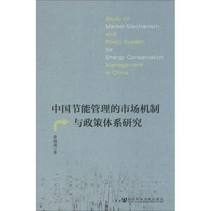 中国节能管理的市场机制与政策体系研究 黄晓勇 社会科学文献出版社 正版书籍 新华书店旗舰店文轩官网