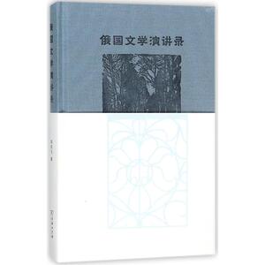 俄国文学演讲录 刘文飞 著 正版书籍小说畅销书 新华书店旗舰店文轩官网 商务印书馆