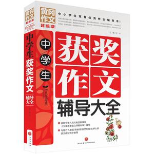 中学生获奖作文辅导大全 文心 主编 正版书籍 新华书店旗舰店文轩官网 天地出版社