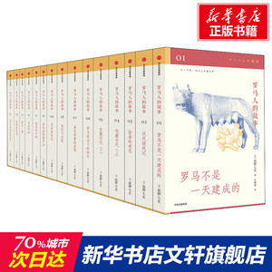 罗马人的故事(共15册) 修订版 盐野七生 读懂古罗马，读懂过去的欧洲今天的世界 罗马史经典 中信出版社 新华书店旗舰店文轩官网
