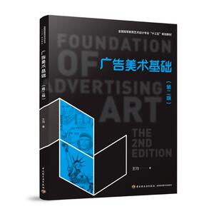 广告美术基础(第2版)/王均/全国高等教育艺术设计十三五规划教材 王均 正版书籍 新华书店旗舰店文轩官网 中国轻工业出版社