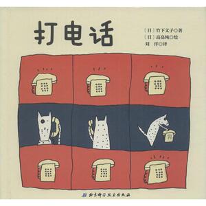 打电话 (日)竹下文子 著;(日)高畠纯 绘;刘洋 译 正版书籍 新华书店旗舰店文轩官网 北京科学技术出版社