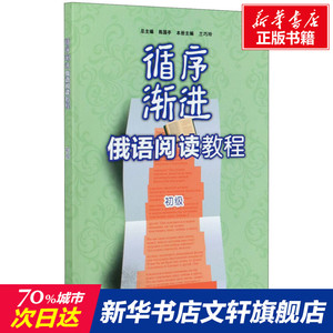 循序渐进俄语阅读教程(初级) 总主编：陈国亭 主编：兰巧玲 副主编：王阳阳 张金秋 正版书籍 新华书店旗舰店文轩官网