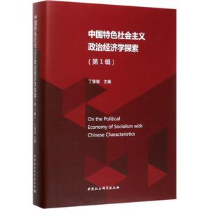 中国特色社会主义政治经济学探索(第1辑) 中国社会科学出版社 正版书籍 新华书店旗舰店文轩官网