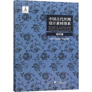 中国古代丝绸设计素材图系 设计书籍 配色平面构成色彩设计 苏淼 著 浙江大学出版社 新华书店官网正版图书籍