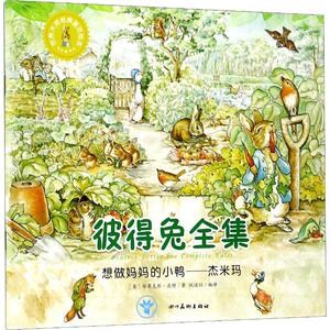想做妈妈的小鸭——杰米玛 (英)毕翠克丝·波特(Beatrix Potter) 正版书籍 新华书店旗舰店文轩官网 四川美术出版社