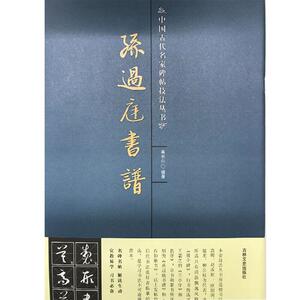孙过庭书谱 高长山 编著 正版书籍 新华书店旗舰店文轩官网 吉林文史出版社