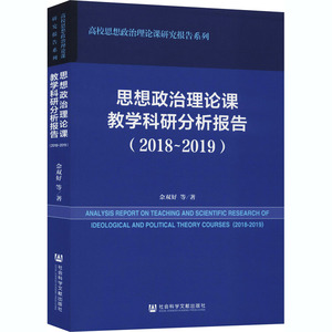 思想政治理论课教学科研分析报告(2018~2019) 佘双好 等 正版书籍 新华书店旗舰店文轩官网 社会科学文献出版社