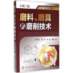 磨料、磨具与磨削技术 第2版李伯民,赵波,李清 编著 正版书籍 新华书店旗舰店文轩官网 化学工业出版社