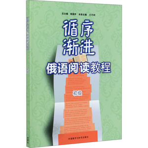 循序渐进俄语阅读教程(初级) 总主编：陈国亭 主编：兰巧玲 副主编：王阳阳 张金秋 正版书籍 新华书店旗舰店文轩官网