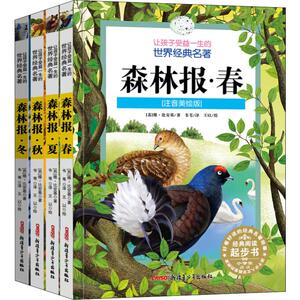 森林报(注音美绘版)(4册) (苏)维·比安基 正版书籍 新华书店旗舰店文轩官网 新疆青少年出版社