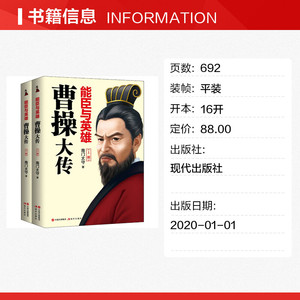 能臣与英雄 曹操大传(全2册) 南门太守 现代出版社 正版书籍 新华书店旗舰店文轩官网