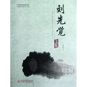 刘先觉文集 刘先觉 正版书籍 新华书店旗舰店文轩官网 华中科技大学出版社