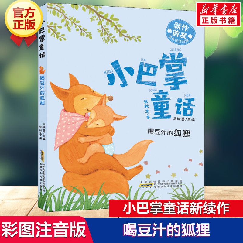 喝豆汁的狐狸大字注音版小巴掌童话之父张秋生作品给孩子讲故事5 7岁儿童一年级二年级课外书阅读儿童文学读物安徽少儿故事书正版