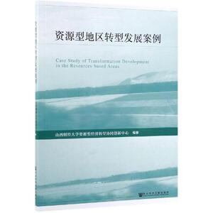 资源型地区转型发展案例 山西财经大学资源型经济转型协同创新中心编 社会科学文献出版社 正版书籍 新华书店旗舰店文轩官网