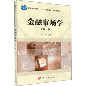 金融市场学(第3版) 正版书籍 新华书店旗舰店文轩官网 科学出版社