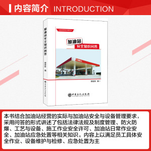 加油站安全知识问答 正版书籍 新华书店旗舰店文轩官网 中国石化出版社