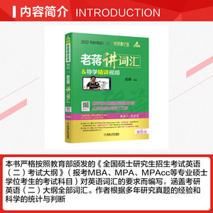 现货速发【送视频】老蒋讲词汇 蒋军虎2022考研英语二 词群串记版乱序版 词汇单词书 199管理类联考mba教材可搭语法长难句真题解析