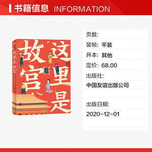 这里是故宫 只露声音的宫殿君 中国友谊出版公司 正版书籍 新华书店旗舰店文轩官网