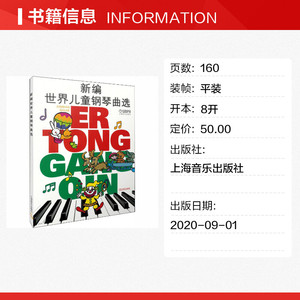 新编世界儿童钢琴曲选 正版书籍 新华书店旗舰店文轩官网 上海音乐出版社