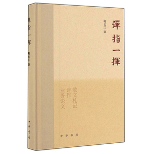 弹指一挥 韩长江 正版书籍小说畅销书 新华书店旗舰店文轩官网 中华书局