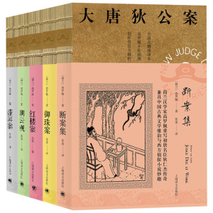 大唐狄公案第2二辑全套5册 高罗佩著无删减全译本 断案集红楼案朝云观漆屏案御珠案 狄仁杰传奇悬疑侦探小说畅销书 上海译文出版社