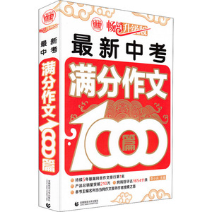 最新中考满分作文1000篇 畅销升级版 正版书籍 新华书店旗舰店文轩官网 首都师范大学出版社
