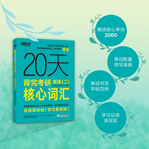 20天背完考研英语(二)核心词汇 新东方考试研究中心 正版书籍 新华书店旗舰店文轩官网 浙江教育出版社