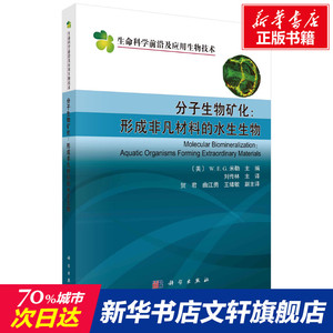 分子生物矿化--形成非凡材料的水生生物/生命科学前沿及应用生物技术 刘传林 正版书籍 新华书店旗舰店文轩官网 科学出版社