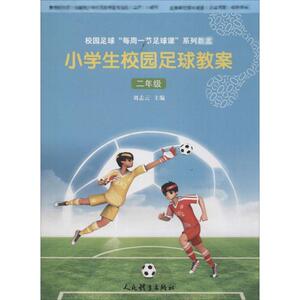 小学生校园足球教案 2年级刘志云 主编 正版书籍 新华书店旗舰店文轩官网 人民体育出版社