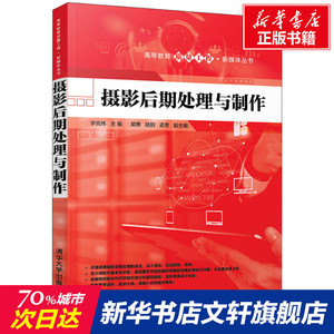 摄影后期处理与制作 正版书籍 新华书店旗舰店文轩官网 清华大学出版社