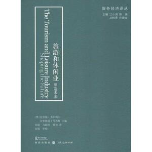 旅游和休闲业(塑造未来)/服务经济译丛 (奥),(奥)韦尔梅尔,马西斯 格致出版社 正版书籍 新华书店旗舰店文轩官网