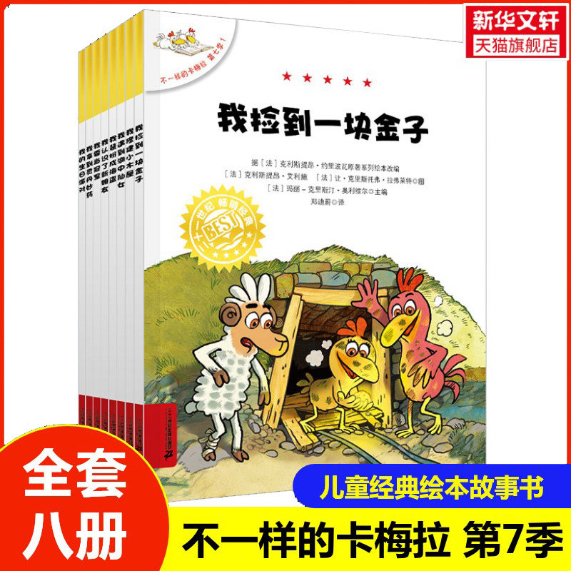 【新华文轩】不一样的卡梅拉第七季1-8册1我捡到一块金子2我修建小木屋一年级二年级阅读书 3-6-8岁儿童绘本睡前故事书正版