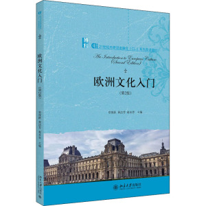 欧洲文化入门(第2版) 正版书籍 新华书店旗舰店文轩官网 北京大学出版社