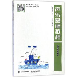 声乐基础教程 视频指导版:赵晓亮 主编 正版书籍 新华书店旗舰店文轩官网 人民邮电出版社
