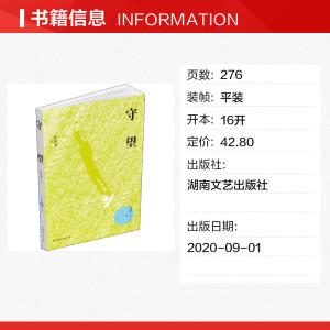 守望 江月卫 正版书籍小说畅销书 新华书店旗舰店文轩官网 湖南文艺出版社