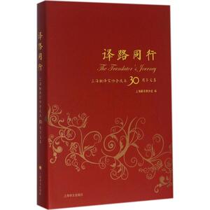 译路同行 上海翻译家协会 编 正版书籍小说畅销书 新华书店旗舰店文轩官网 上海译文出版社