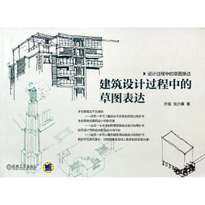 【新华书店】建筑设计过程中的草图表达 方程,张少峰著作 室内设计书籍入门自学土木工程设计建筑材料鲁班书毕业作品设计bim书籍专