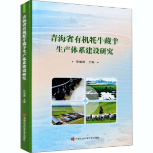 青海有机牦牛藏羊生产体系建设研究 正版书籍 新华书店旗舰店文轩官网 中国农业科学技术出版社