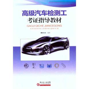 高级汽车检测工考证指导教材