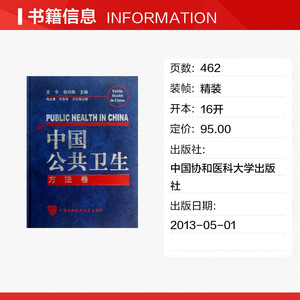中国公共卫生 方法卷王宇,杨功焕 编 正版书籍 新华书店旗舰店文轩官网 中国协和医科大学出版社