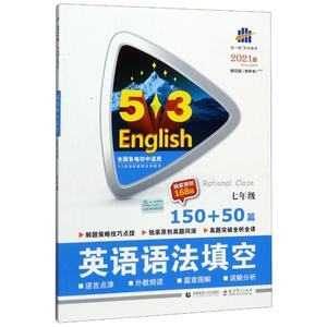 (2021)七年级语法填空150+50篇/5.3中考英语 曲一线 正版书籍 新华书店旗舰店文轩官网 首都师范大学出版社 中学教辅初中中考辅导